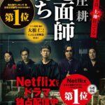 【Netflix】地面師たち、今更見たんだがおもしろすぎるだろこれwwwwwww